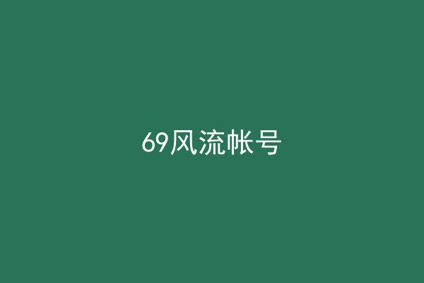 69风流帐号