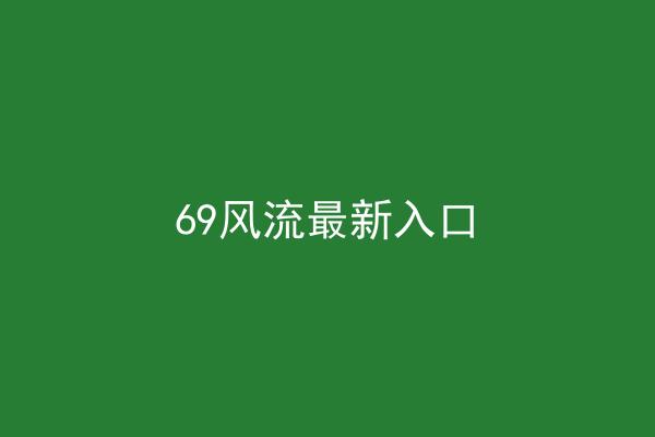 69风流最新入口