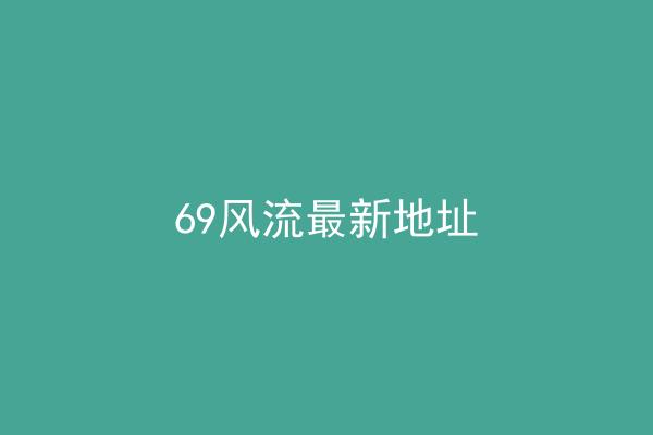 69风流最新地址
