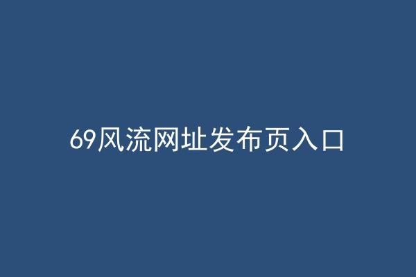 69风流网址发布页入口