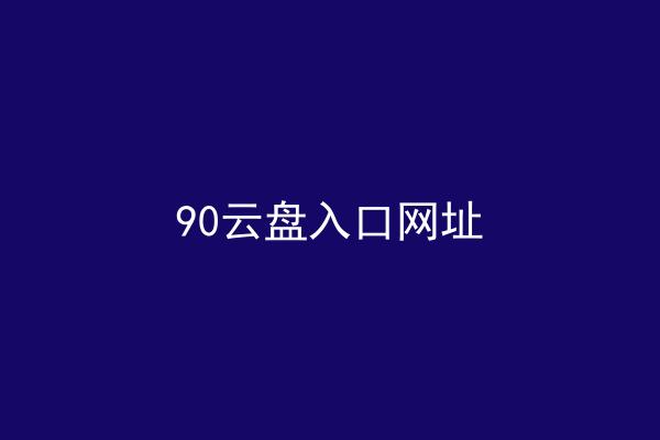 90云盘入口网址