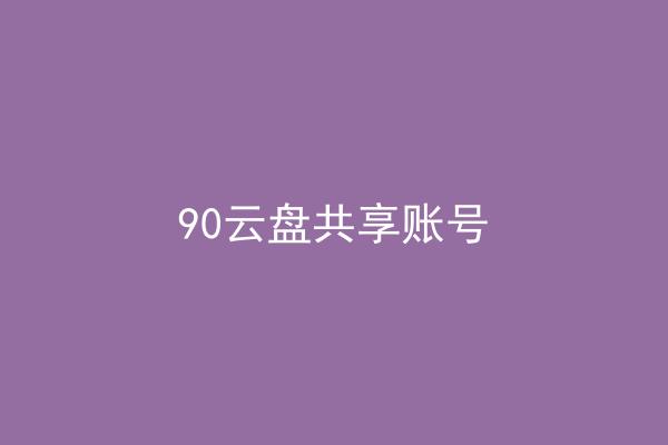 90云盘共享账号