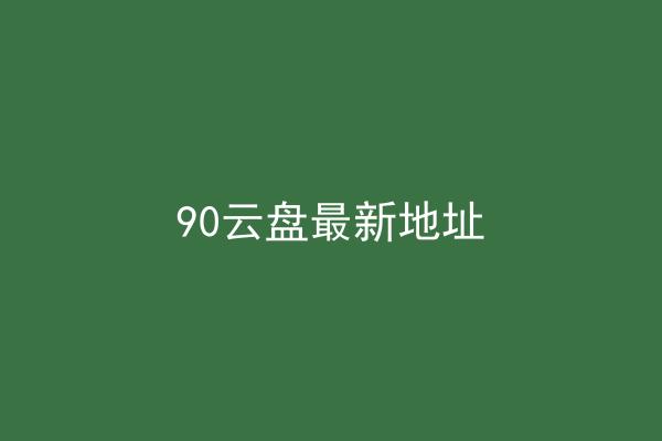 90云盘最新地址