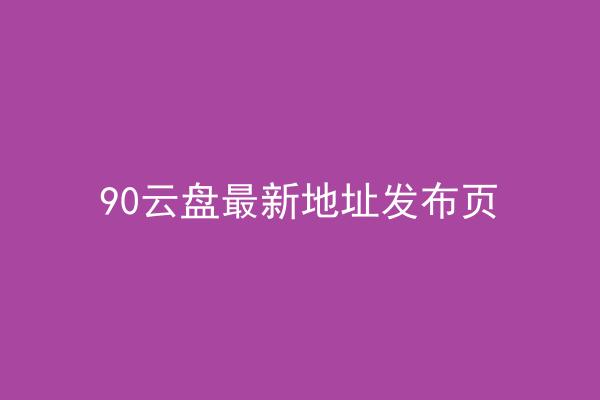 90云盘最新地址发布页