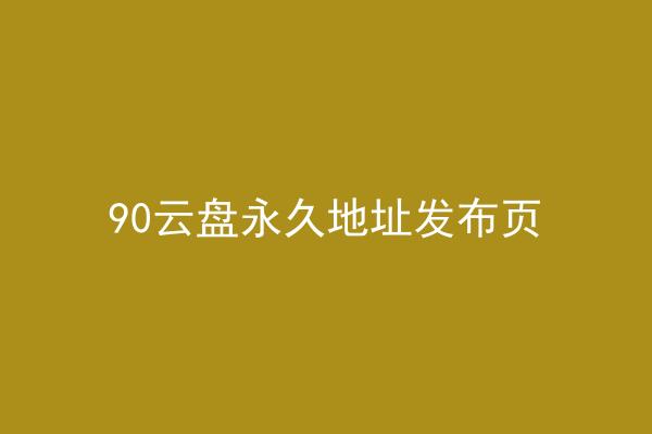 90云盘永久地址发布页