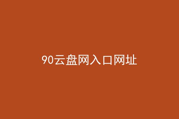 90云盘网入口网址
