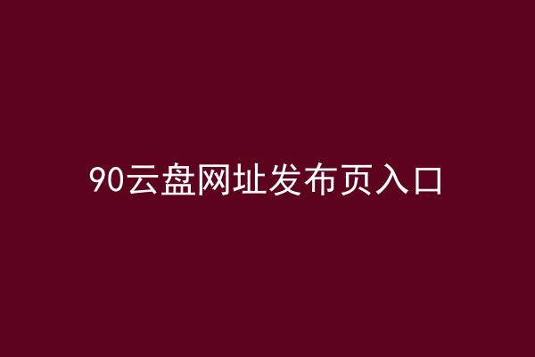 90云盘网址发布页入口
