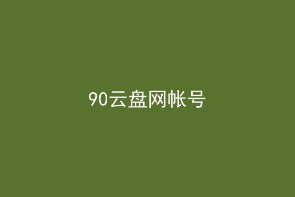 90云盘网帐号