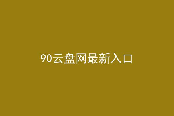 90云盘网最新入口