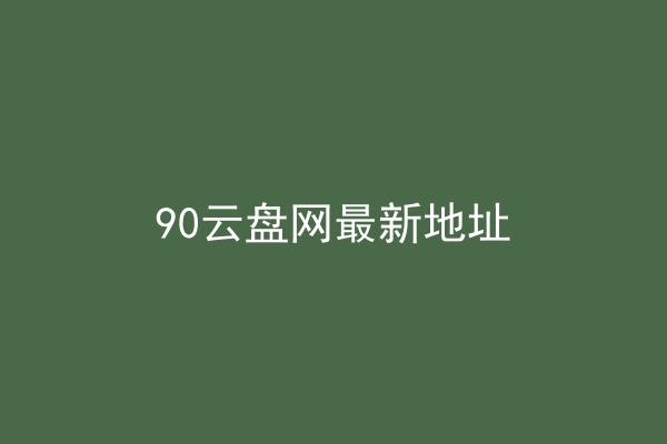 90云盘网最新地址