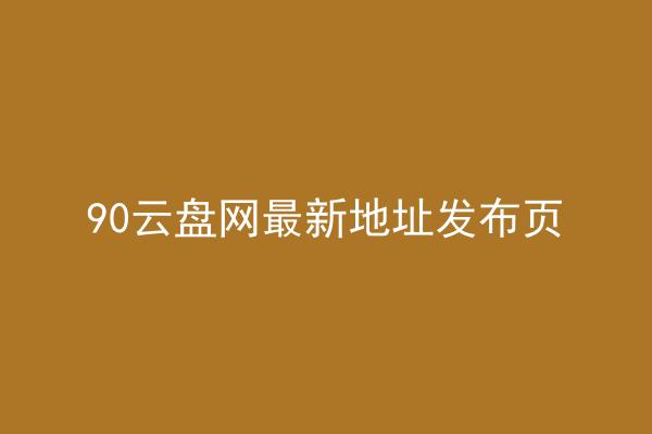90云盘网最新地址发布页
