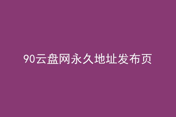 90云盘网永久地址发布页