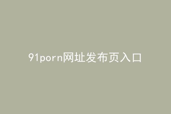 91porn网址发布页入口