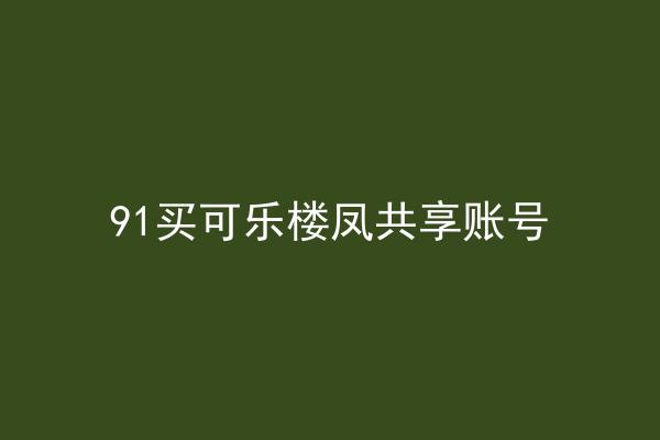 91买可乐楼凤共享账号