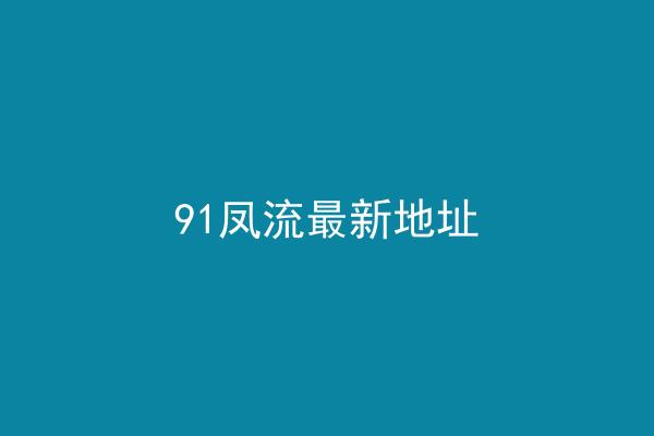 91凤流最新地址