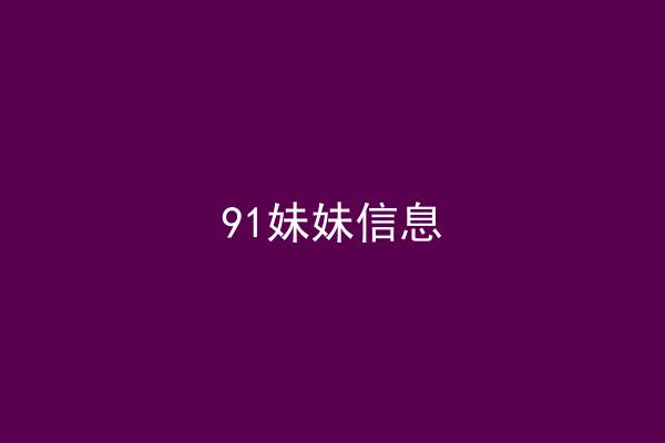 91妹妹信息