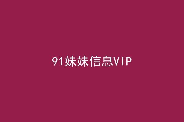 91妹妹信息VIP