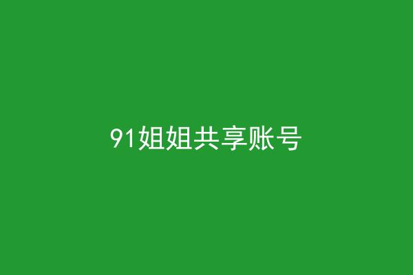 91姐姐共享账号