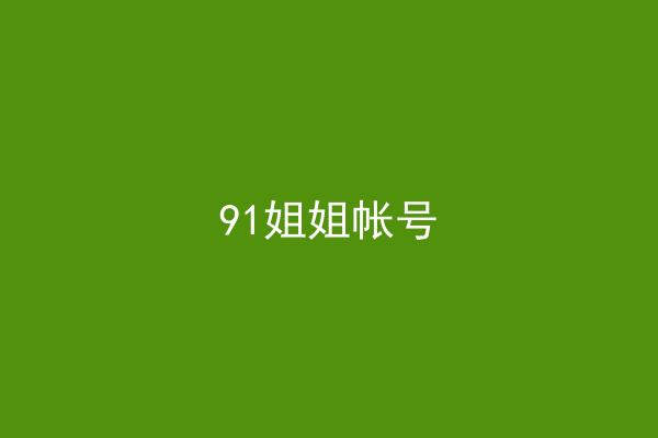 91姐姐帐号