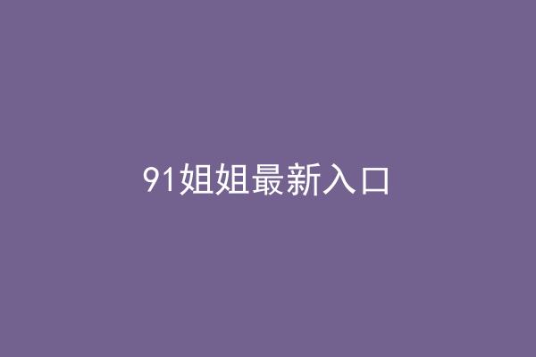 91姐姐最新入口