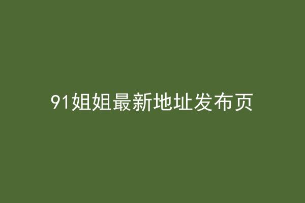 91姐姐最新地址发布页