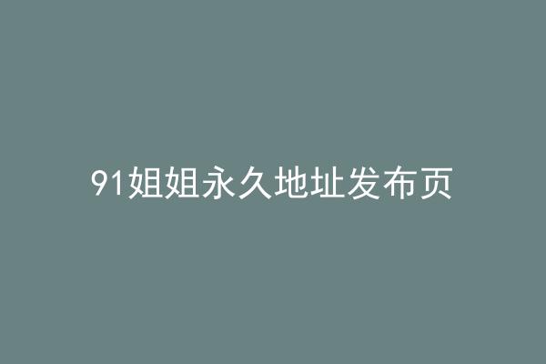91姐姐永久地址发布页