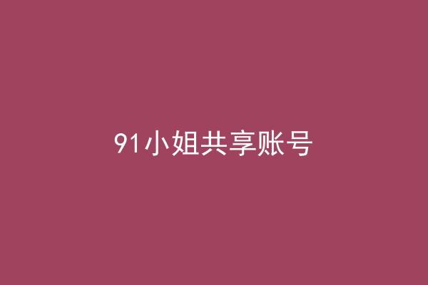 91小姐共享账号