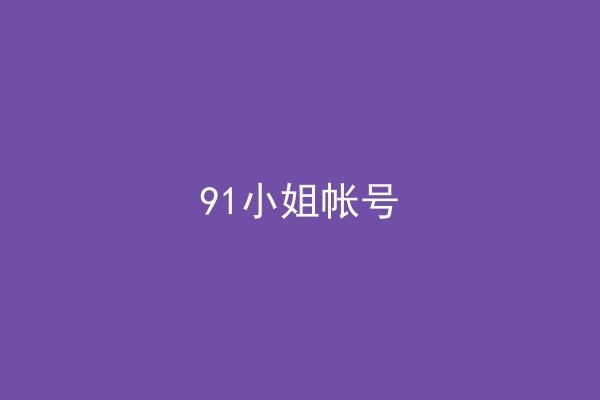 91小姐帐号