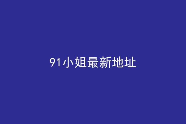 91小姐最新地址