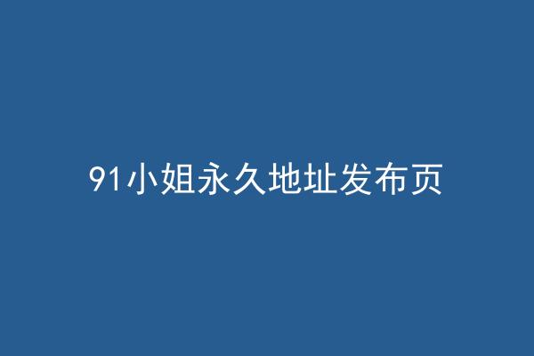 91小姐永久地址发布页