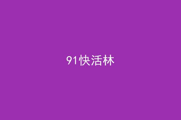91快活林