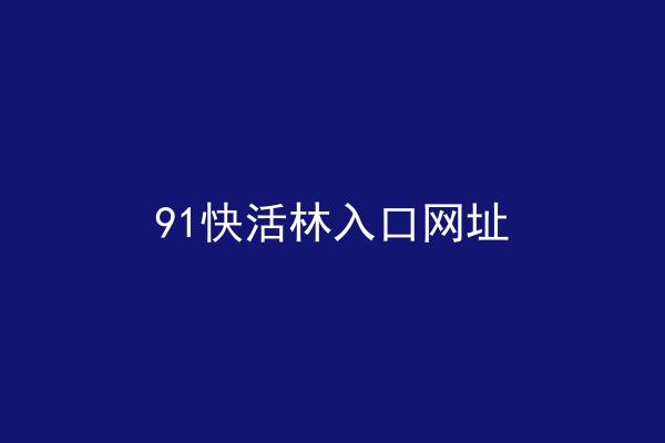 91快活林入口网址