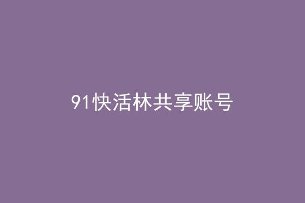 91快活林共享账号
