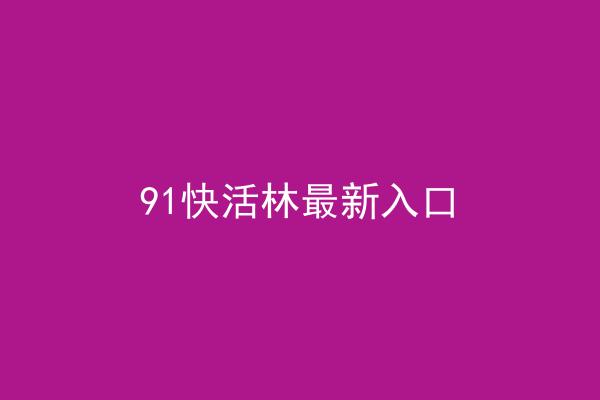91快活林最新入口