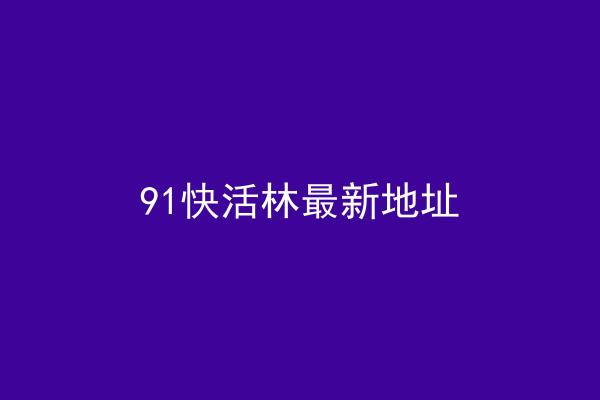 91快活林最新地址