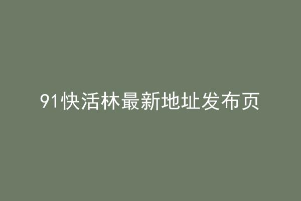 91快活林最新地址发布页