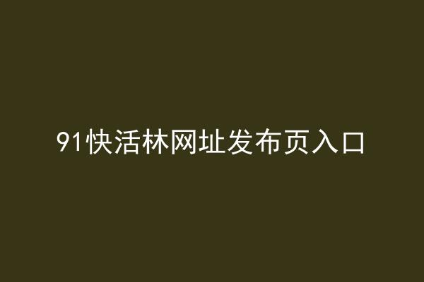 91快活林网址发布页入口