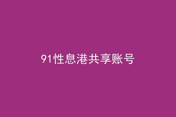 91性息港共享账号