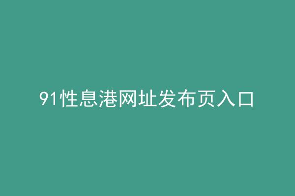 91性息港网址发布页入口