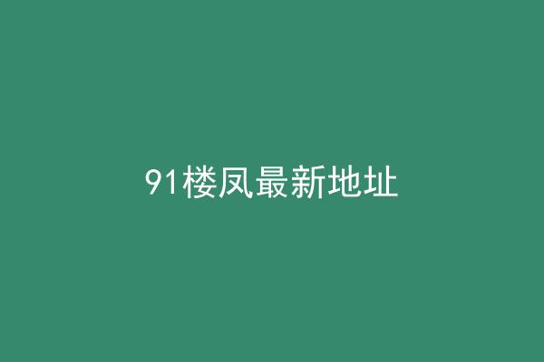 91楼凤最新地址