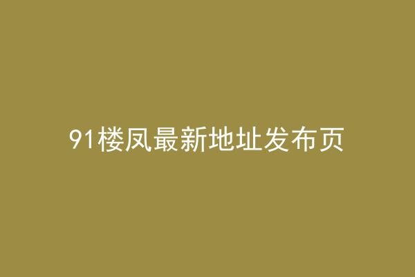 91楼凤最新地址发布页