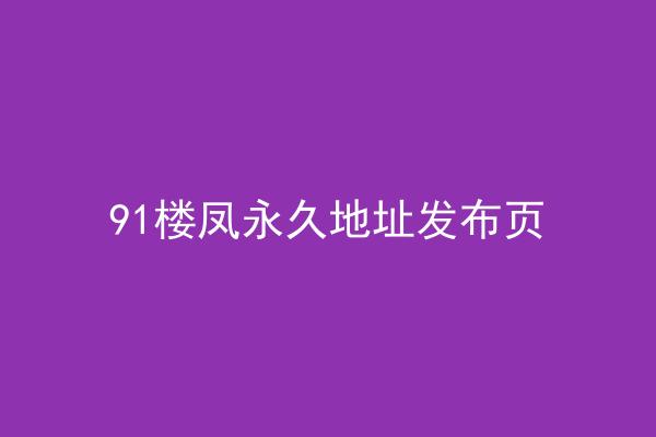 91楼凤永久地址发布页