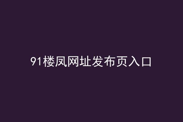 91楼凤网址发布页入口