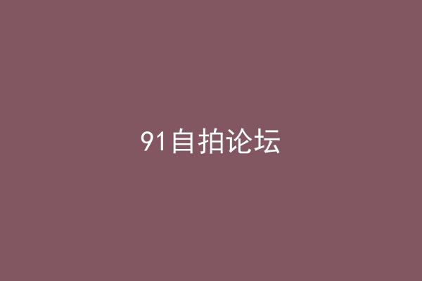 91自拍论坛