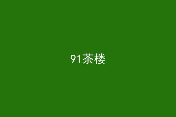 91茶楼
