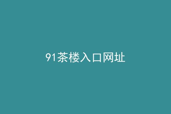 91茶楼入口网址