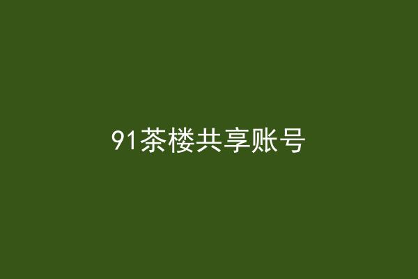 91茶楼共享账号