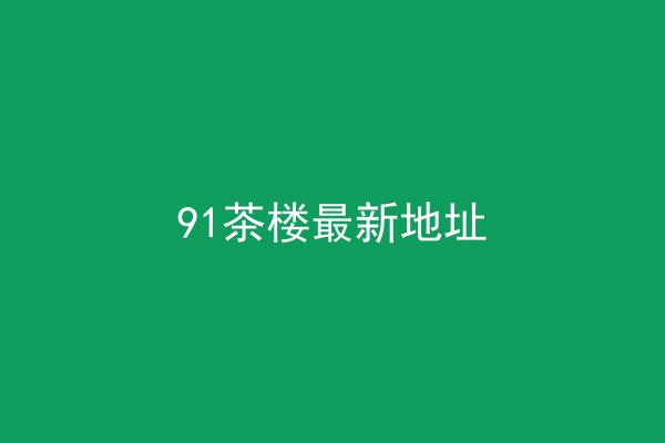 91茶楼最新地址