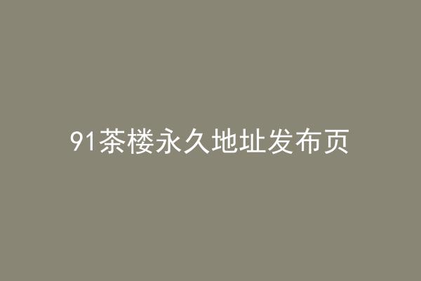 91茶楼永久地址发布页