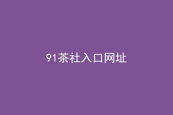 91茶社入口网址